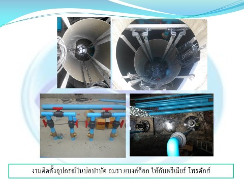 งานติดตั้งระบบบ่อบำบัดน้ำ