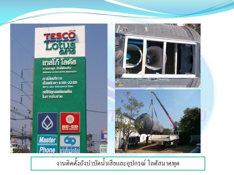 ติดตั้งถังบำบัดน้ำเสีย