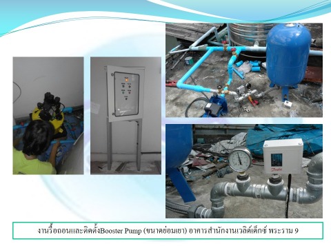 ติดตั้ง Booster Pump